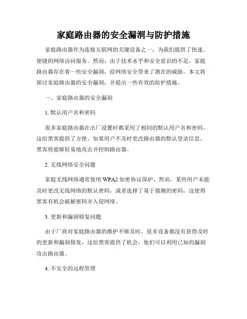 家庭路由器的安全漏洞与防护措施
