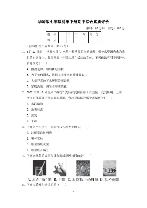 华师版七年级科学下册期中综合素质评价 附答案 (2)