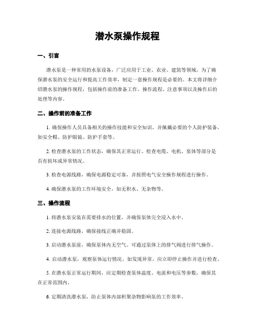 潜水泵操作规程