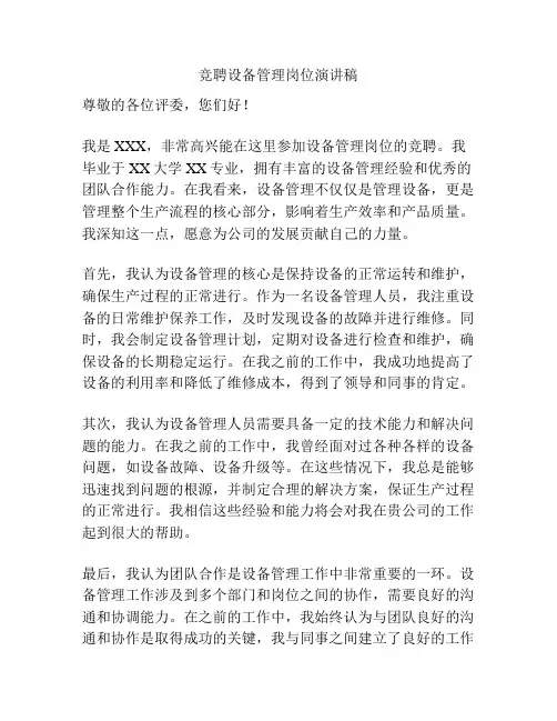 竞聘设备管理岗位演讲稿