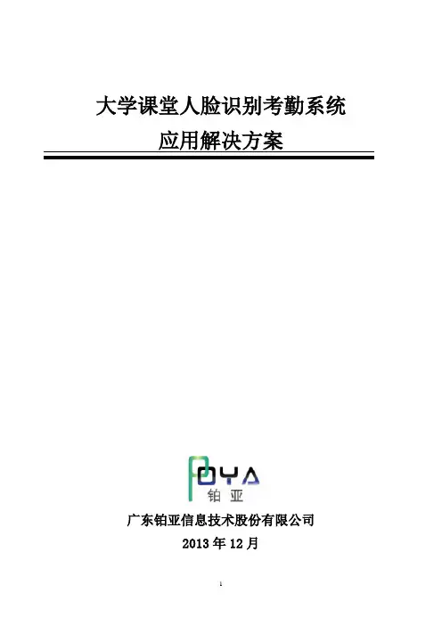 大学课堂人脸识别考勤系统应用解决方案