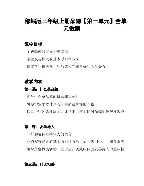 部编版三年级上册品德【第一单元】全单元教案
