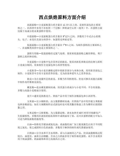 西点烘焙原料方面介绍
