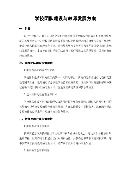 学校团队建设与教师发展方案