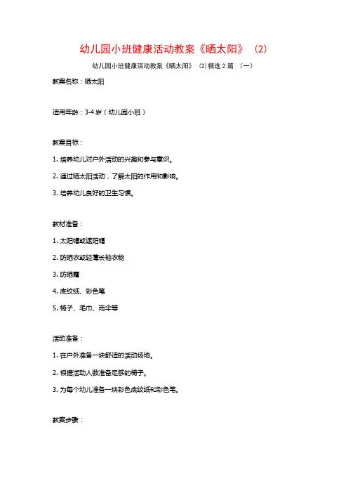 幼儿园小班健康活动教案《晒太阳》2篇