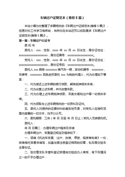 车辆过户证明范本（推荐5篇）
