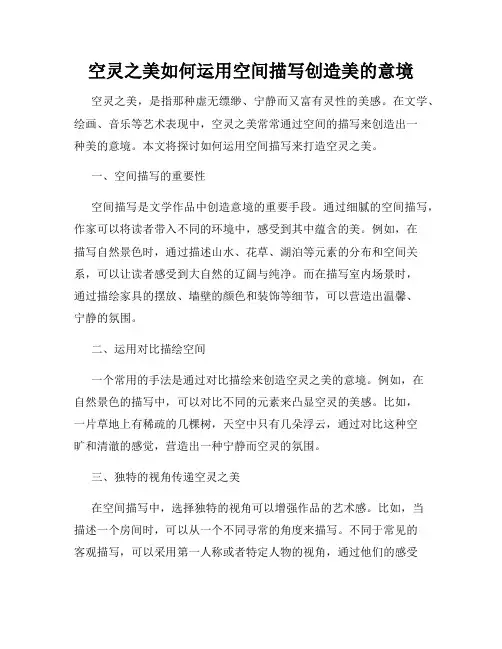 空灵之美如何运用空间描写创造美的意境