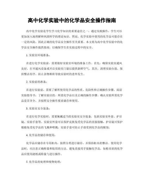 高中化学实验中的化学品安全操作指南