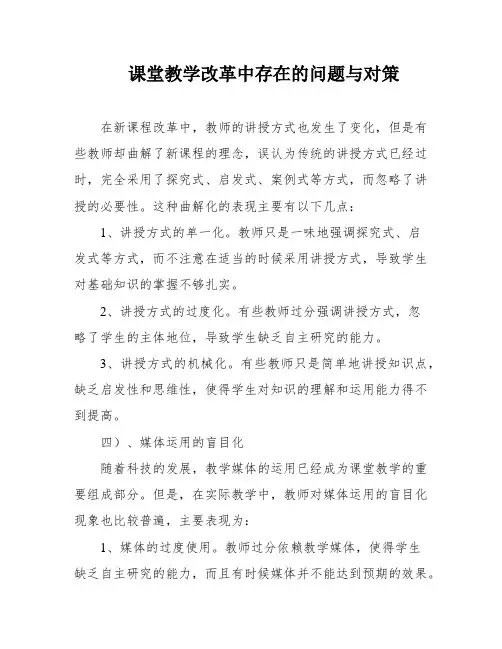 课堂教学改革中存在的问题与对策