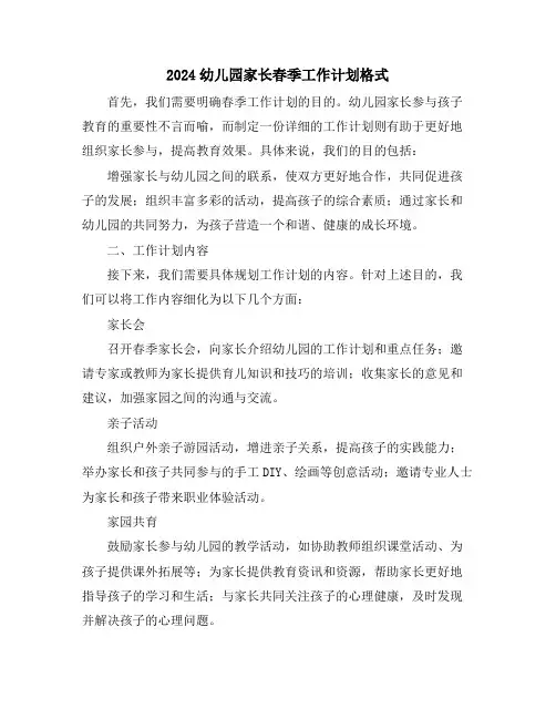 2024幼儿园家长春季工作计划格式
