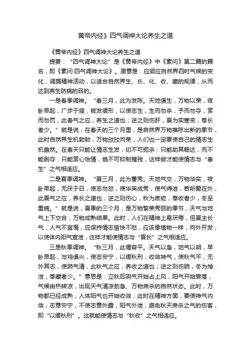 黄帝内经》四气调神大论养生之道