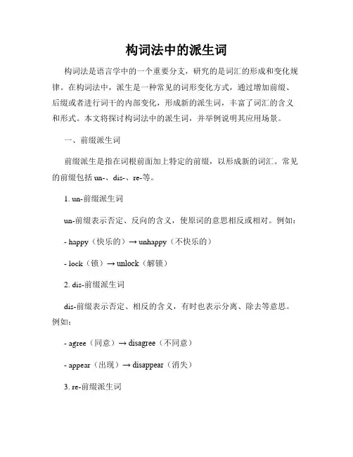 构词法中的派生词