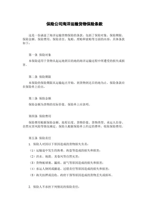 保险公司海洋运输货物保险条款