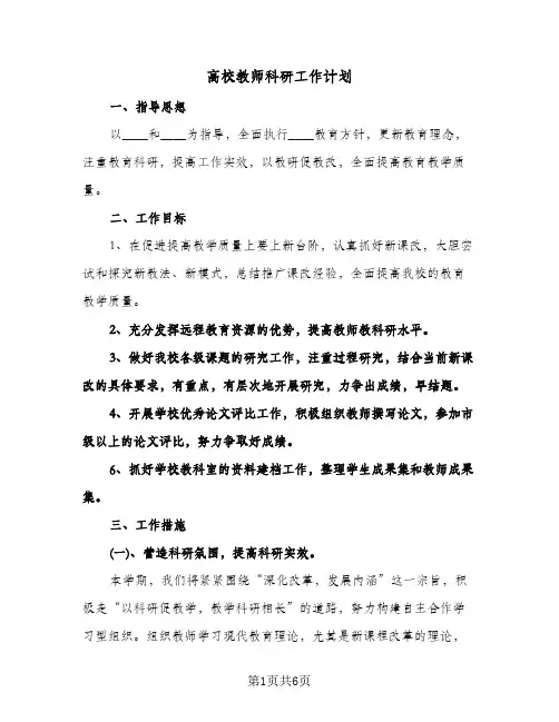 高校教师科研工作计划（3篇）