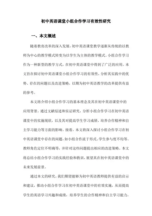 初中英语课堂小组合作学习有效性研究
