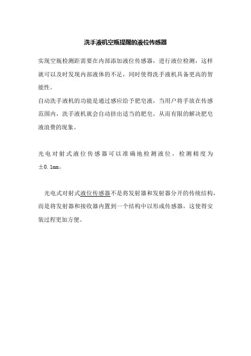 洗手液机空瓶提醒的液位传感器