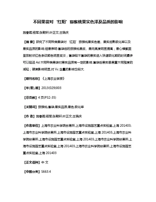 不同果袋对‘红阳’猕猴桃果实色泽及品质的影响