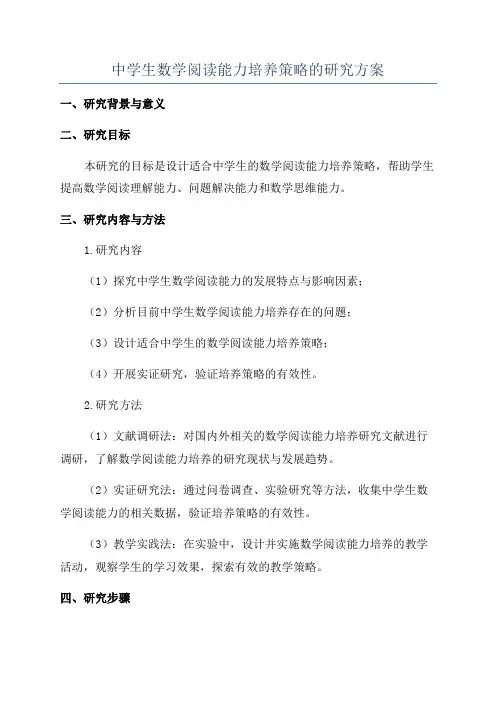 中学生数学阅读能力培养策略的研究方案
