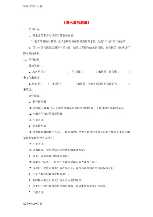 推荐K12学习四年级科学上册1.5降水量的测量学案无答案教科版
