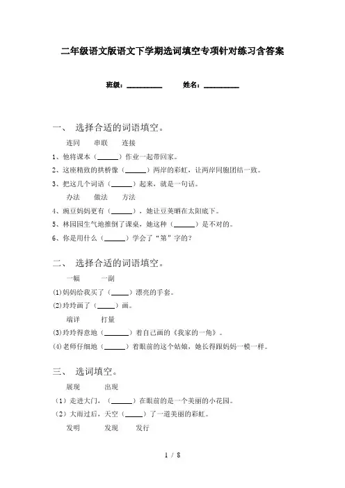二年级语文版语文下学期选词填空专项针对练习含答案