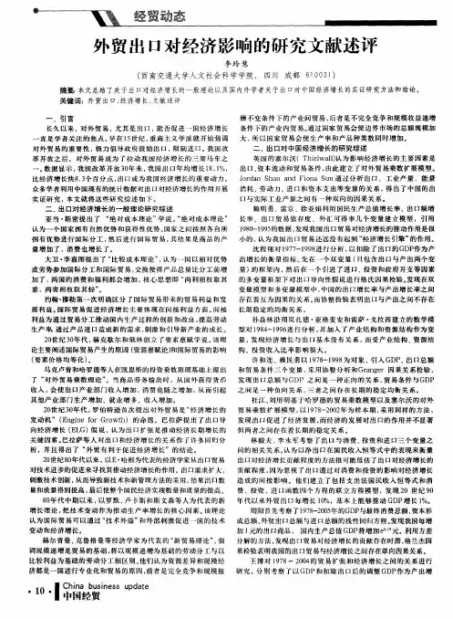 外贸出口对经济影响的研究文献述评