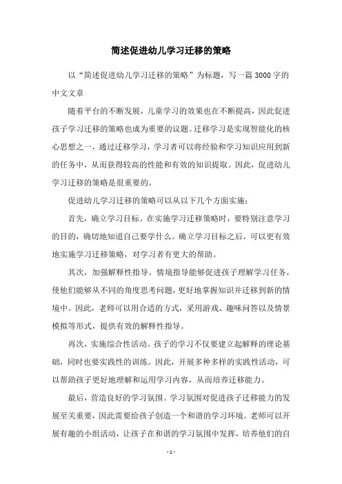 简述促进幼儿学习迁移的策略
