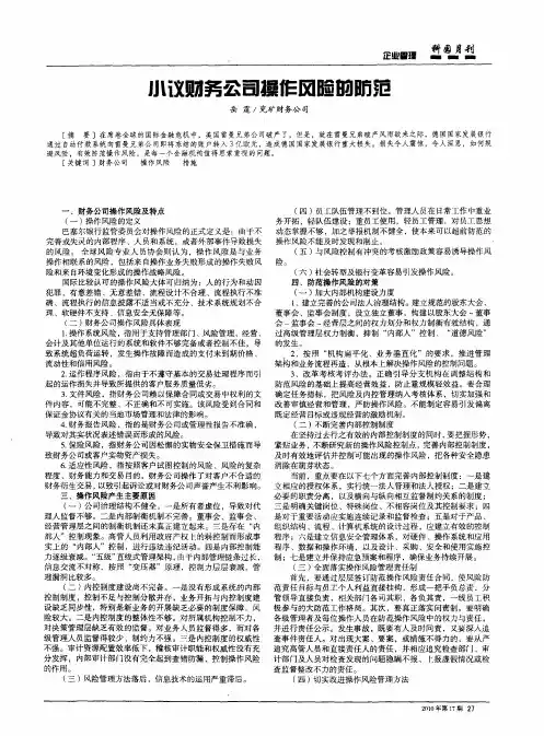 小议财务公司操作风险的防范