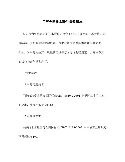 甲醇合同技术附件-最终版本