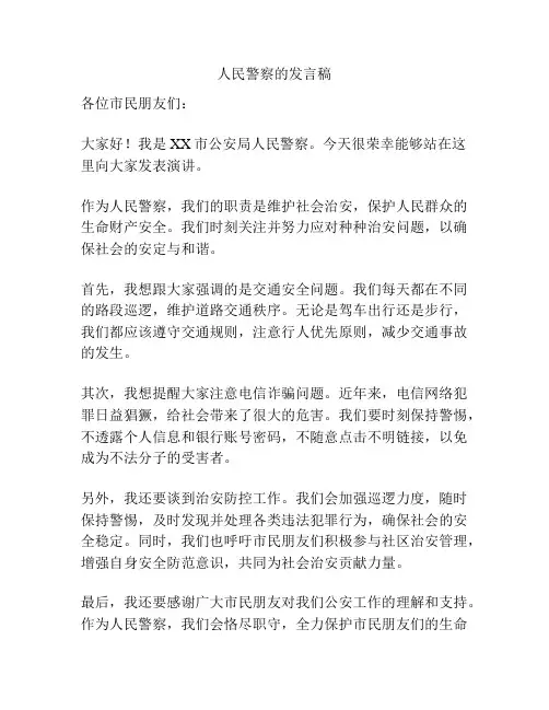 人民警察的发言稿