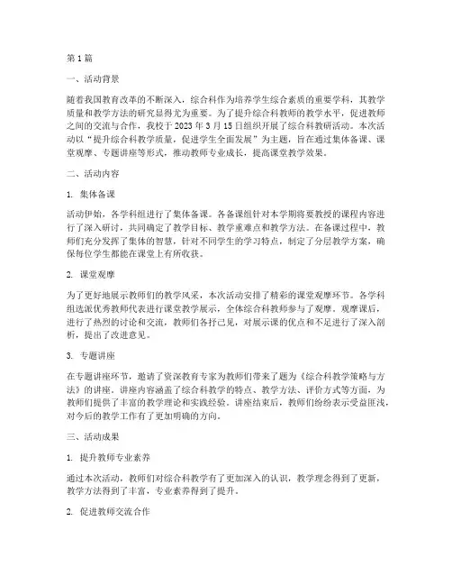 综合科教研活动简报(3篇)