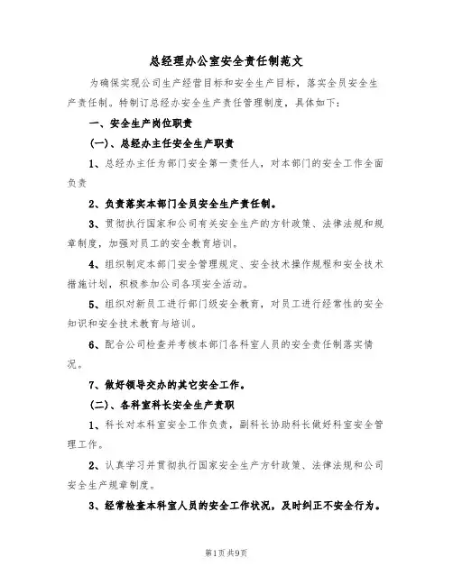 总经理办公室安全责任制范文(3篇)