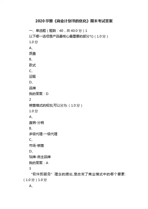 2020尔雅《商业计划书的优化》期末考试答案