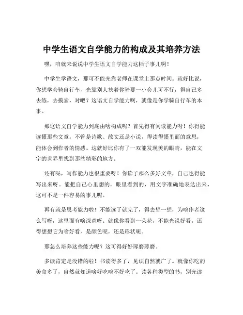 中学生语文自学能力的构成及其培养方法