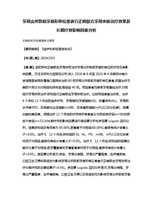 牙周炎所致前牙扇形移位患者行正畸联合牙周夹板治疗效果及长期疗效影响因素分析