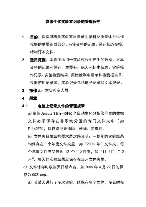 临床生化实验室记录的管理程序