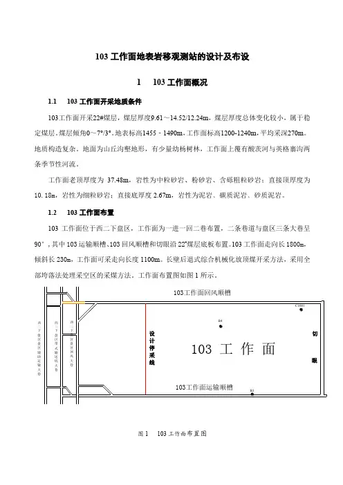 103工作面地表岩移测线布设