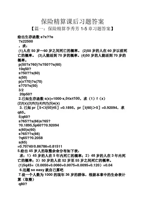 保险精算课后习题答案