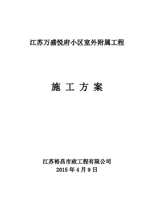 小区雨污水管网、沥青路面施工方案