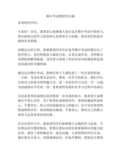 期中考试教师发言稿