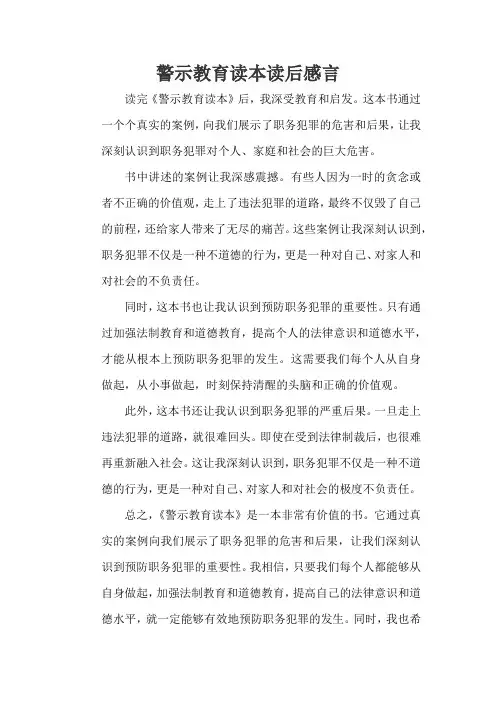 警示教育读本读后感言