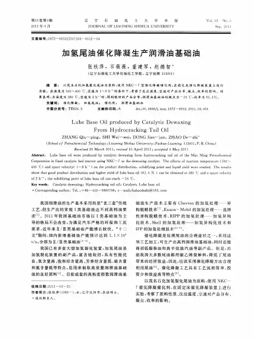 加氢尾油催化降凝生产润滑油基础油
