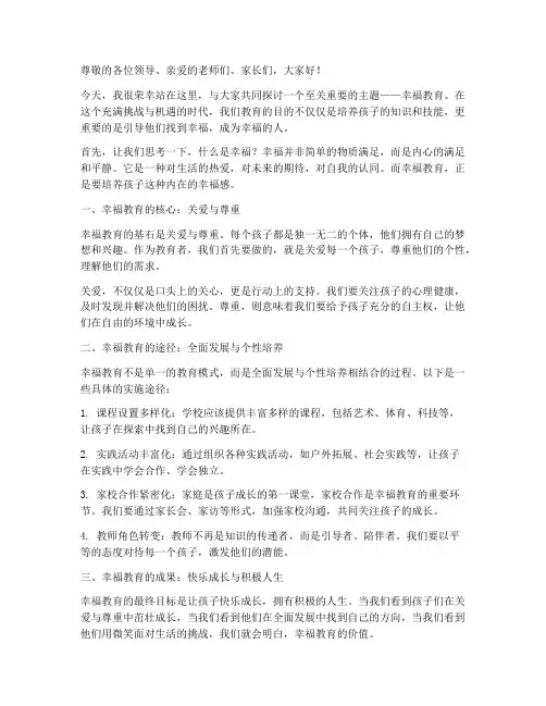 幸福教育演讲稿范文