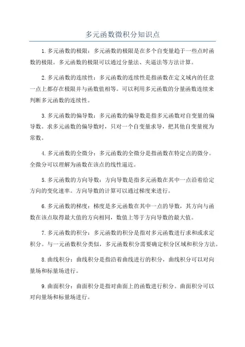多元函数微积分知识点