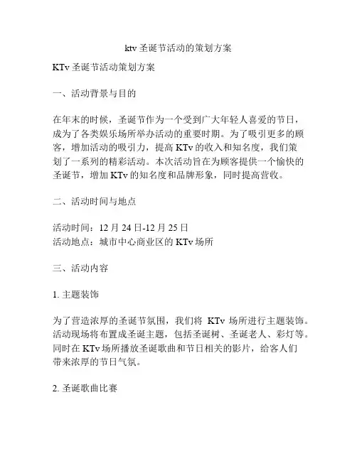 ktv圣诞节活动的策划方案