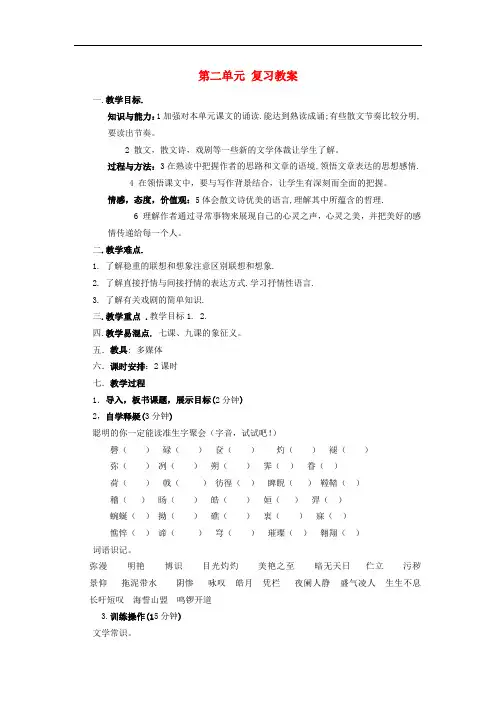 八年级语文下册 第二单元复习教案 新人教版