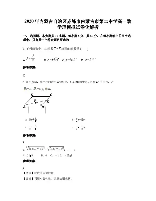 2020年内蒙古自治区赤峰市内蒙古市第二中学高一数学理模拟试卷含解析