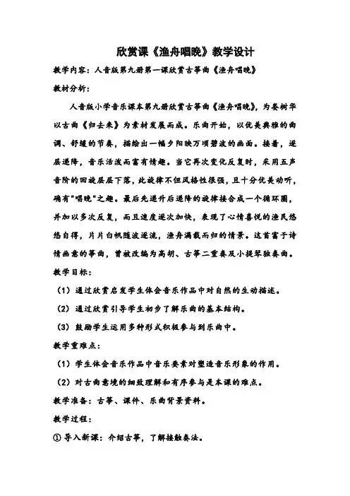 五年级上册音乐教案-1 《渔舟唱晚》  ︳人音版 (五线谱) 