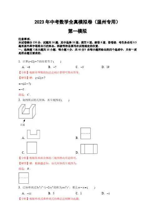 2023年浙江温州中考数学全真模拟卷1