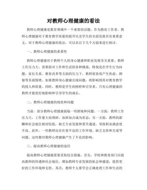 对教师心理健康的看法