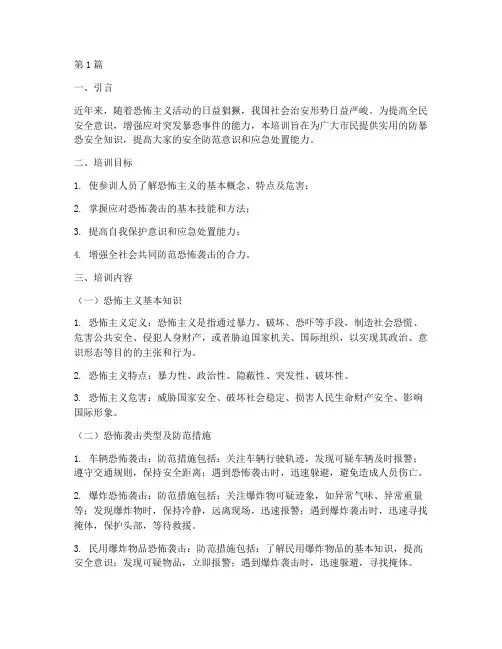 防暴恐安全教育培训内容(2篇)